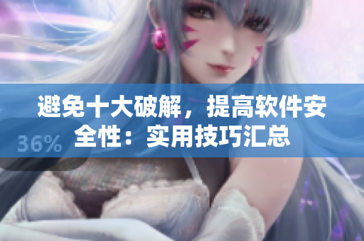 避免十大破解，提高软件安全性：实用技巧汇总