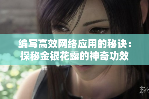 编写高效网络应用的秘诀：探秘金银花露的神奇功效