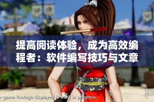 提高阅读体验，成为高效编程者：软件编写技巧与文章编辑方法