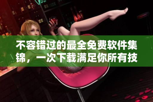 不容错过的最全免费软件集锦,一次下载满足你所有技术需求 不容错过的最全免费软件集锦,一次下载满足你所有技术需求