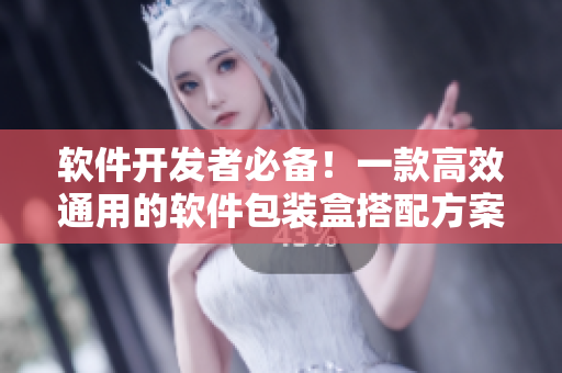 软件开发者必备!一款高效通用的软件包装盒搭配方案 软件开发者必备!一款高效通用的软件包装盒搭配方案