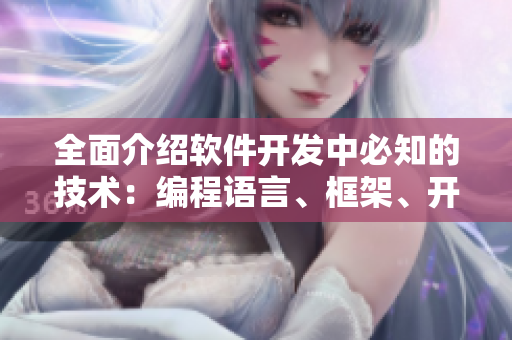 全面介绍软件开发中必知的技术：编程语言、框架、开发工具等