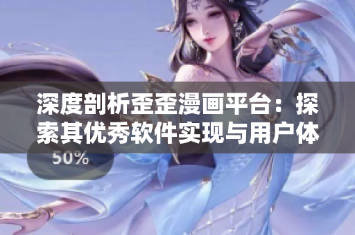 深度剖析歪歪漫画平台：探索其优秀软件实现与用户体验