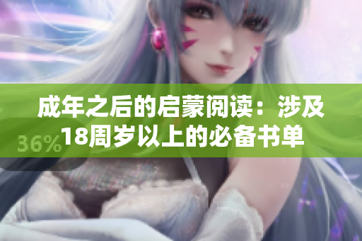 成年之后的启蒙阅读：涉及18周岁以上的必备书单