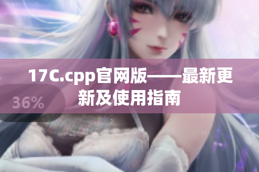 17C.cpp官网版——最新更新及使用指南