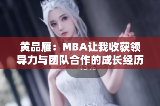 黄品雁：MBA让我收获领导力与团队合作的成长经历