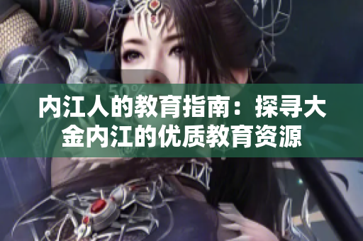 内江人的教育指南：探寻大金内江的优质教育资源