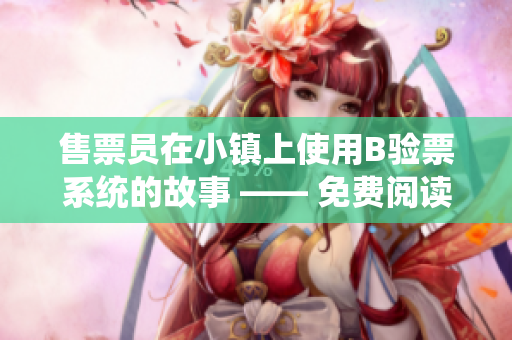 售票员在小镇上使用B验票系统的故事 —— 免费阅读