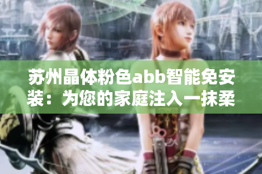 苏州晶体粉色abb智能免安装：为您的家庭注入一抹柔和色彩