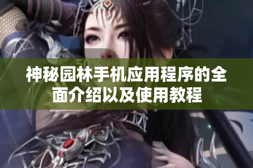 神秘园林手机应用程序的全面介绍以及使用教程