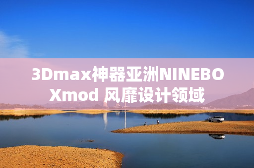 3Dmax神器亚洲NINEBOXmod 风靡设计领域