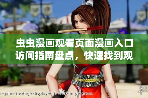 虫虫漫画观看页面漫画入口访问指南盘点，快速找到观看漫画的入口位置