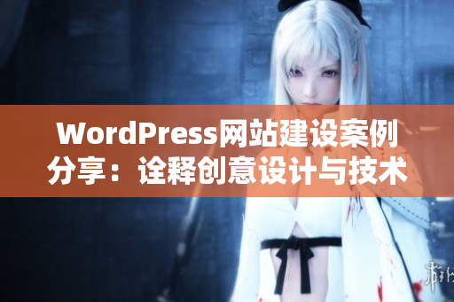 WordPress网站建设案例分享：诠释创意设计与技术结合的完美典范