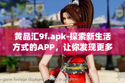 黄品汇9f.apk-探索新生活方式的APP，让你发现更多生活价值
