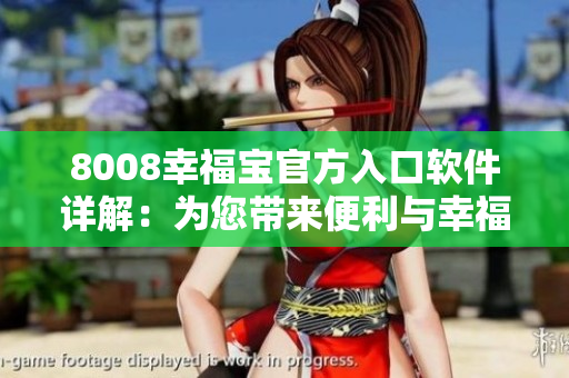 8008幸福宝官方入口软件详解：为您带来便利与幸福