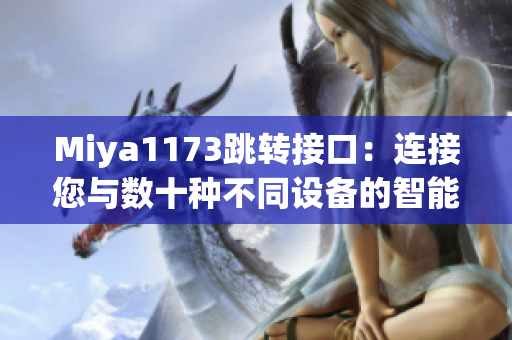 Miya1173跳转接口：连接您与数十种不同设备的智能控制平台