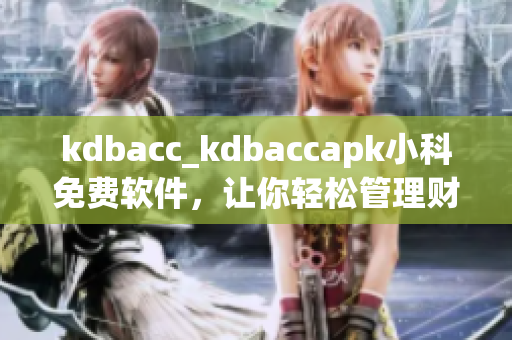 kdbacc_kdbaccapk小科免费软件，让你轻松管理财务