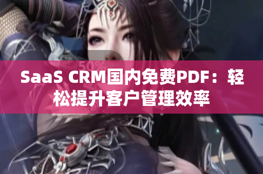SaaS CRM国内免费PDF：轻松提升客户管理效率
