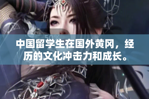 中国留学生在国外黄冈，经历的文化冲击力和成长。