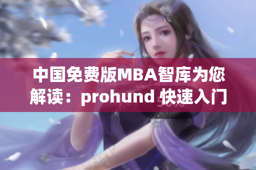 中国免费版MBA智库为您解读：prohund 快速入门指南