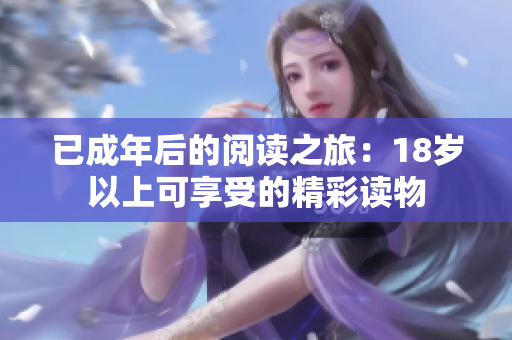 已成年后的阅读之旅：18岁以上可享受的精彩读物