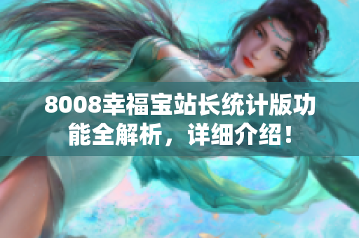 8008幸福宝站长统计版功能全解析，详细介绍！