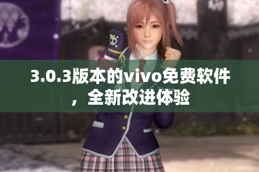 3.0.3版本的vivo免费软件，全新改进体验